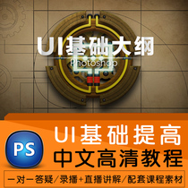 PS tutorial Photoshop graphic UI designer Beginner introduction Advanced Chinese HD self-study video tutorial