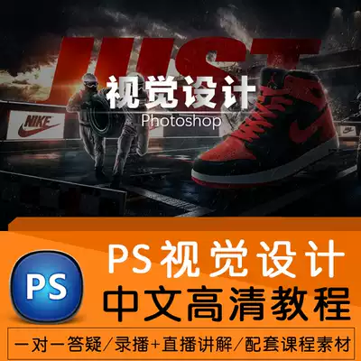 Pstutorial Photoshop graphic visual designer elementary to advanced Chinese HD self-study video tutorial