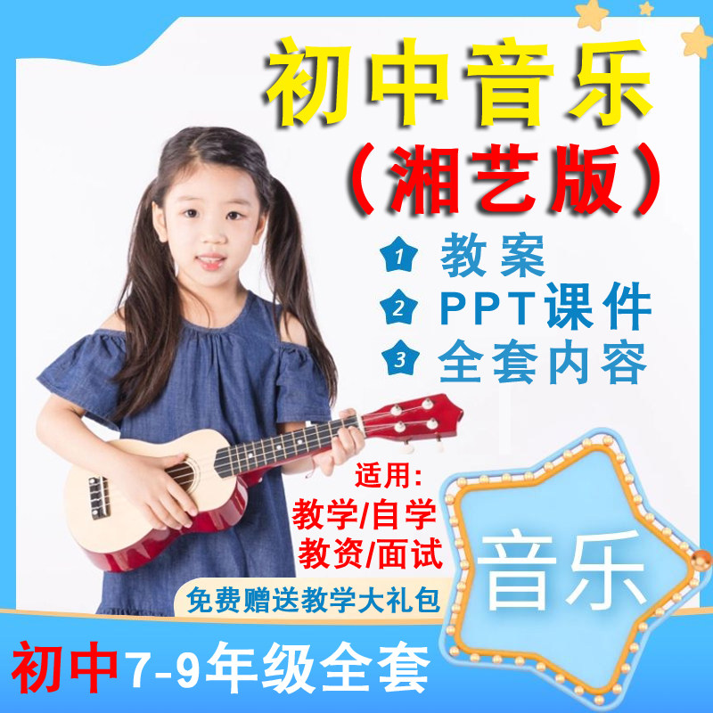 Xiangyi version of Cantonese Flowers City Edition Junior High School Music Ppt Courseware Case Teaching Case Nine-Book-Book Audio MP3
