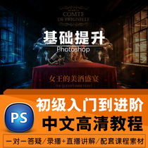 PS tutorial Photoshop graphic designer beginner to advanced Chinese HD self-study video tutorial