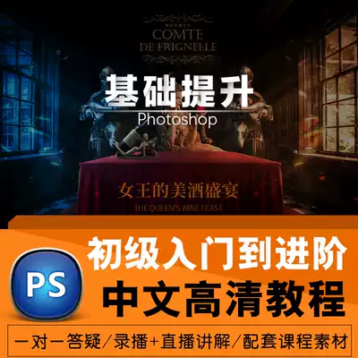 Pstutorial Photoshop graphic designer beginner to advanced Chinese HD self-study video tutorial