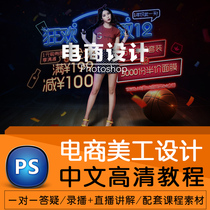 PS tutorial Photoshop Graphic e-commerce design Taobao art junior advanced Chinese self-study video tutorial