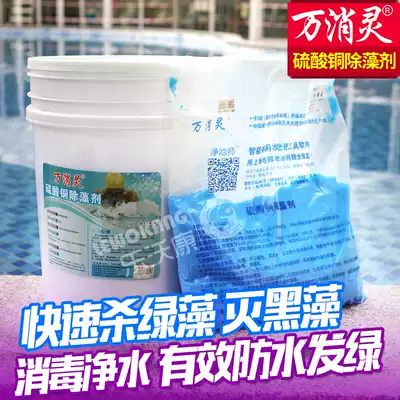Wanxiao Ling swimming pool copper sulfate algae remover Algae remover Green algae Black algae moss disinfection fungicide Blue alum