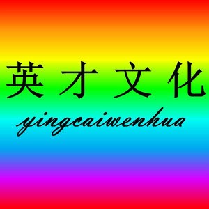 英才文化用品专営店