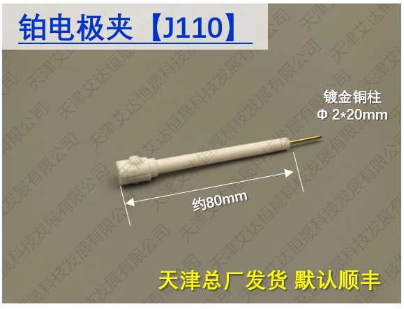T 天津艾达恒晟 铂电极夹J110 铂片电极夹 多款 原厂直接发货