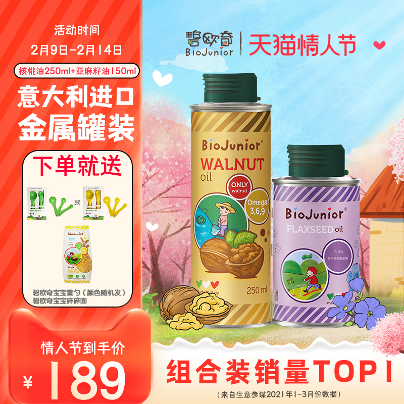 Biochi imported flaxseed oil + walnut oil Pregnant women and children complementary edible oil sent to infant measuring spoons