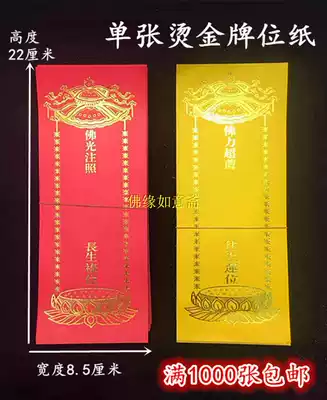 (Medium card bits)Custom 22*8 5 Bronzing blessing over the tablet paper sheet coated paper Buddhist supplies