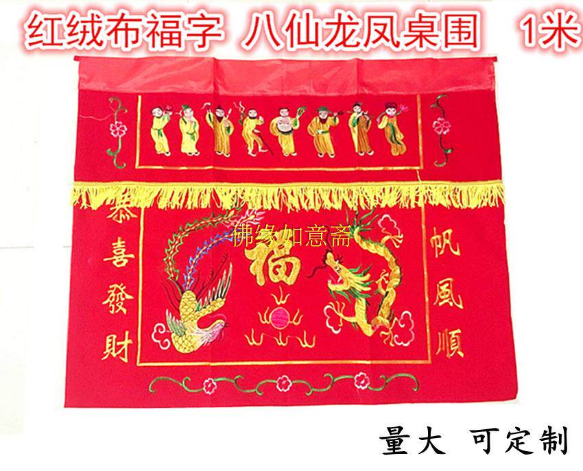 Festive Supplies Buddhist embroidery Table cover Jinyu Mantang Red flocking cloth (Eight Immortals Dragon Phoenix Blessing table skirt)