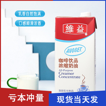 Aihu brand coffee milk Weiyi 1L whole box K milk concentrated drink cream milk tea shop milk base milk special for commercial use