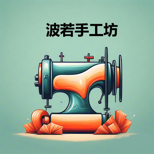 波若手工坊