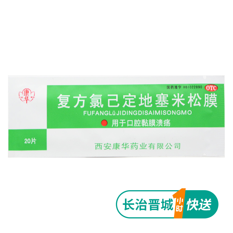 Kanghua compound chlorhexidine dexamethasone film 20 pieces bag mouth ulcer patch oral mucosa ulcer oral ulcer