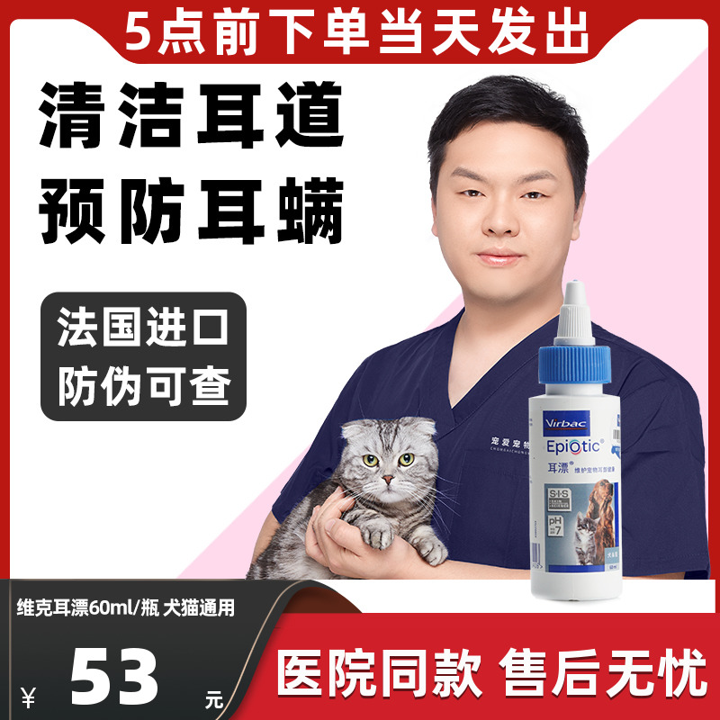 Vic Ear Drift Pet Ear Drops Dogs Cat Ear Mites Otitis Detoileal Drip Ear Lotion EAR LOTION 60ml