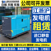 Generator rental rental Shanghai generator rental Songmi silent motor emergency power generation equipment performance site