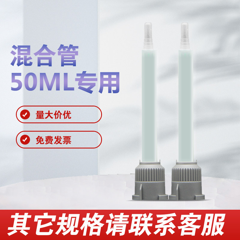 AB glue mixing pipe 3M DP420 DP190 DP460 50ML 50ML mixing pipe 1: 1 rubber nozzle 2: 1 glue nozzle