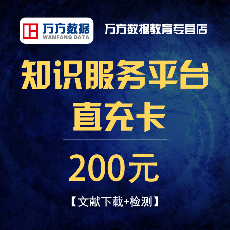 万方数据库 毕业论文查重 参考文献下载 200元充值卡 双重优惠折后￥143