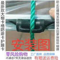 Greenhouse Accessories Big Full House Anti-Wear Card Protection Film Card Anti-Wear Card Shelter Slot Anti-Grinding Greenhouse Press Film Card