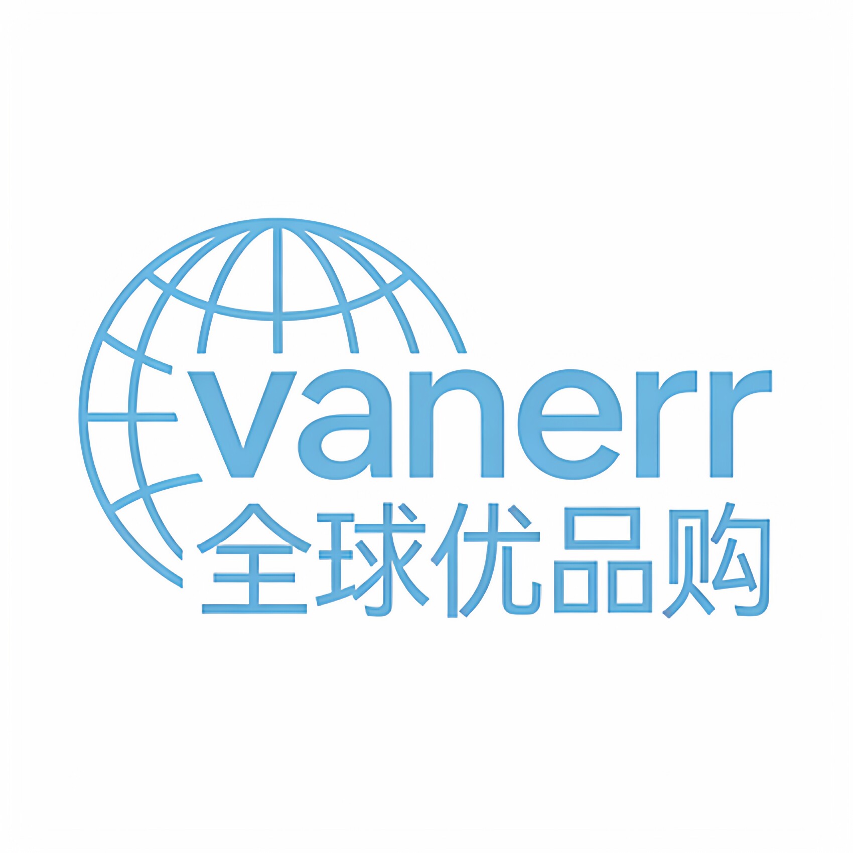 vanerr全球优品购