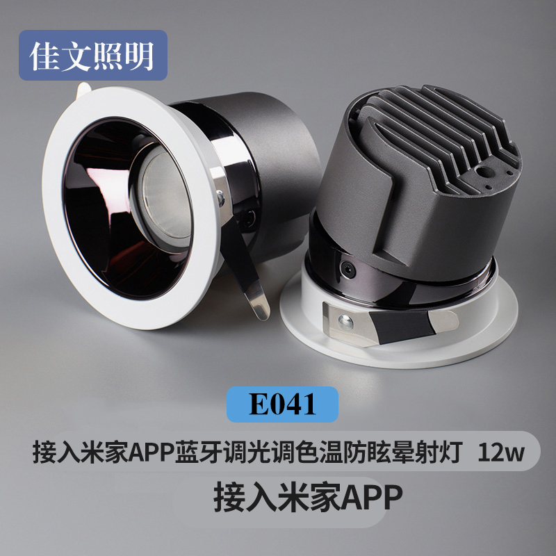 Jiawen Lighting 12W Connected to Mijia APP Bluetooth Dimming Color Anti-glare Spotlight Model E041
