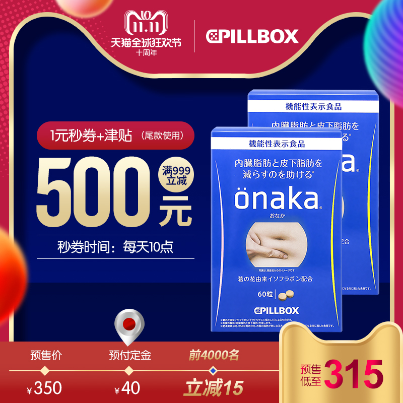 18年双11预售 减肥不伤身 日本进口 Pillbox ONAKA 膳食纤维葛花精华酵素丸 60粒*2盒 ￥315包邮包税史低（需￥40定金）