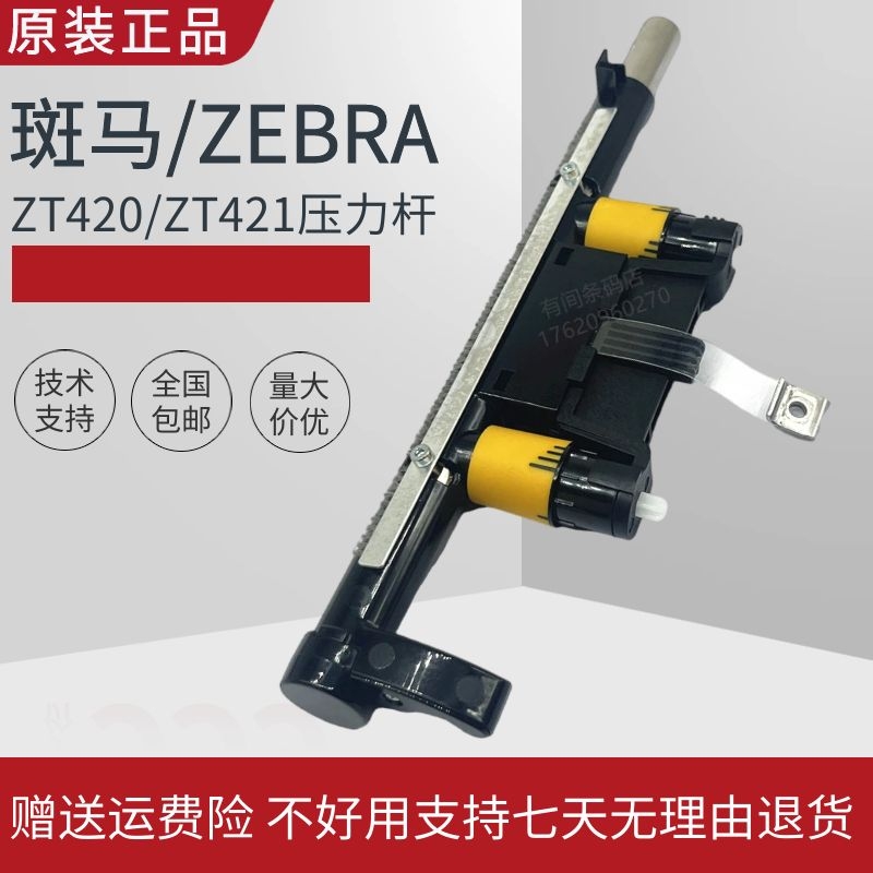 Zebra ZEBRAZT210 230 Barcode Pressure Lever ZT410 411420421 Print Head Wrench Accessories-Taobao