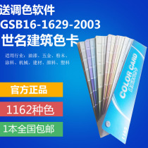 World famous color card China architectural paint color card 1162 colors sm color card GSB16-1629-2003 Send formula