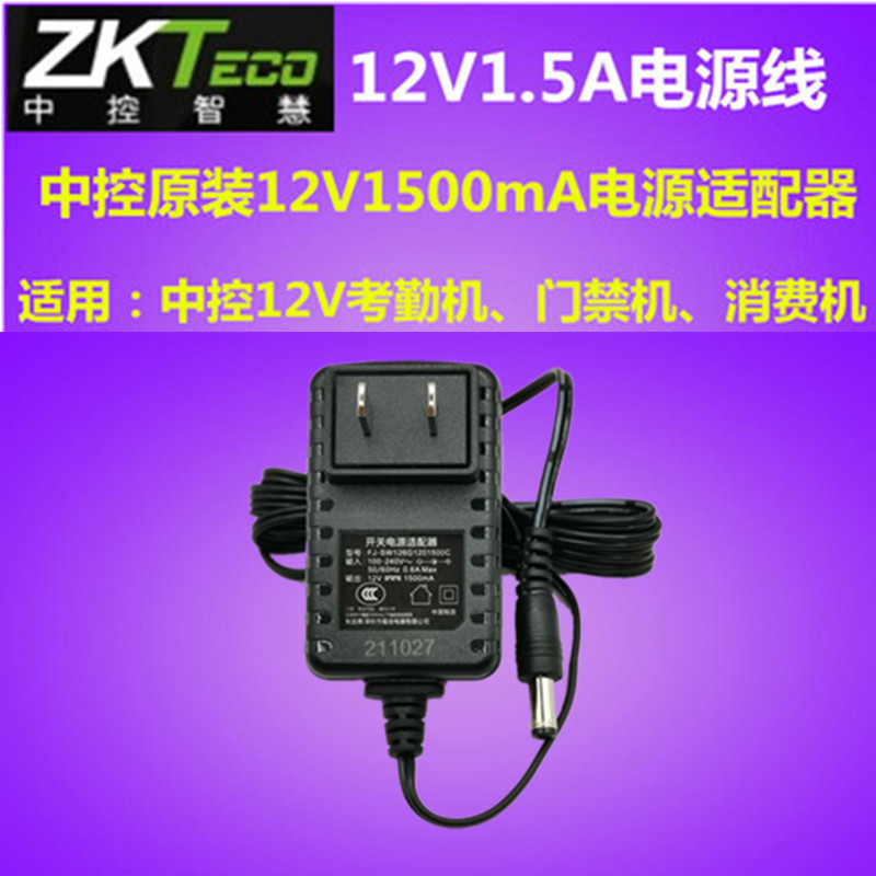 ZKTECO CCC 12V1 5A attendance access control power adapter middle control 12V1500mA power cord plug