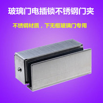 Glass door electric lock stainless steel door clip access control glass door clip glass door electric lock lower clip door clip special door clip