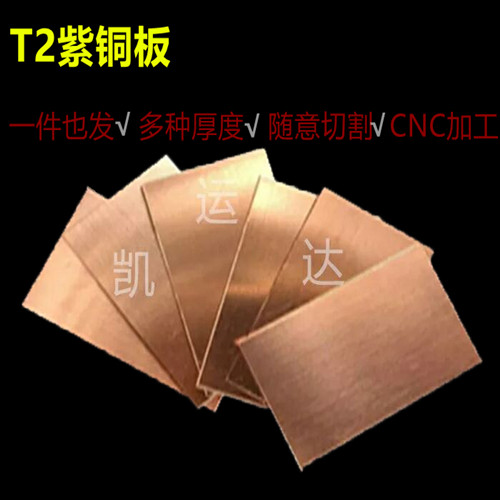 T2 copper plate Red copper plate processing custom laser cutting copper strip copper row copper block zero cutting brass plate