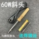 60 Вт Деревянная ручка наклонная головка, чтобы отправить сварки сварки 14 г трубки