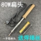80 Вт Деревянная ручка с плоской головкой Отправка 14 г трубки