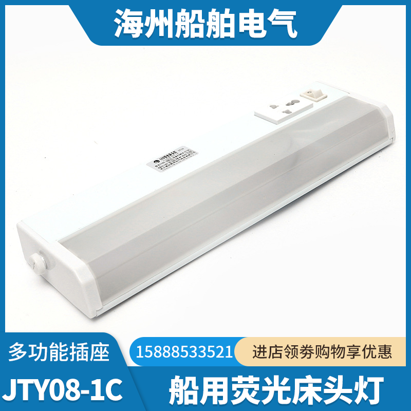 Marine fluorescent bedside lamp JTY08-1A 1CL multi-function socket ZYT08-1A1C cabin LED lighting