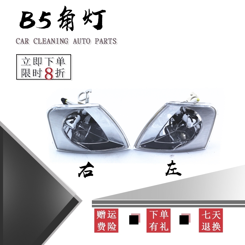 Foss old Passat old PassatB5 direction light front direction light corner light direction light shell direction light cover B5