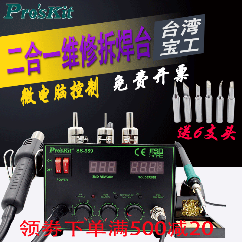 台湾宝工数显焊台电烙铁二合一SMD吹焊台热风拔拆焊台 SS-989H