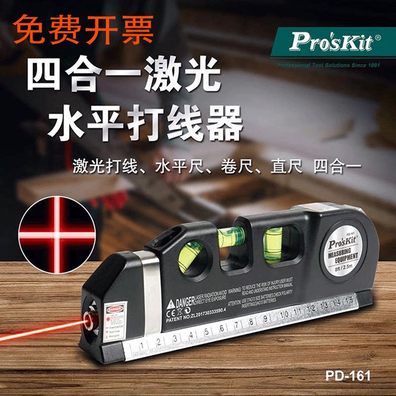 台湾宝工PD-161-C多功能激光水平打线器水平尺卷尺直尺四合一