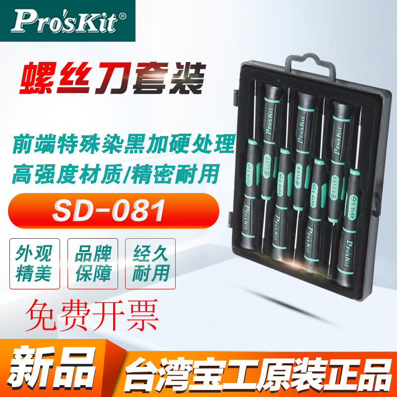 台湾宝工SD-081A钟表笔记本精密起子螺丝批组套螺丝刀7合1套装