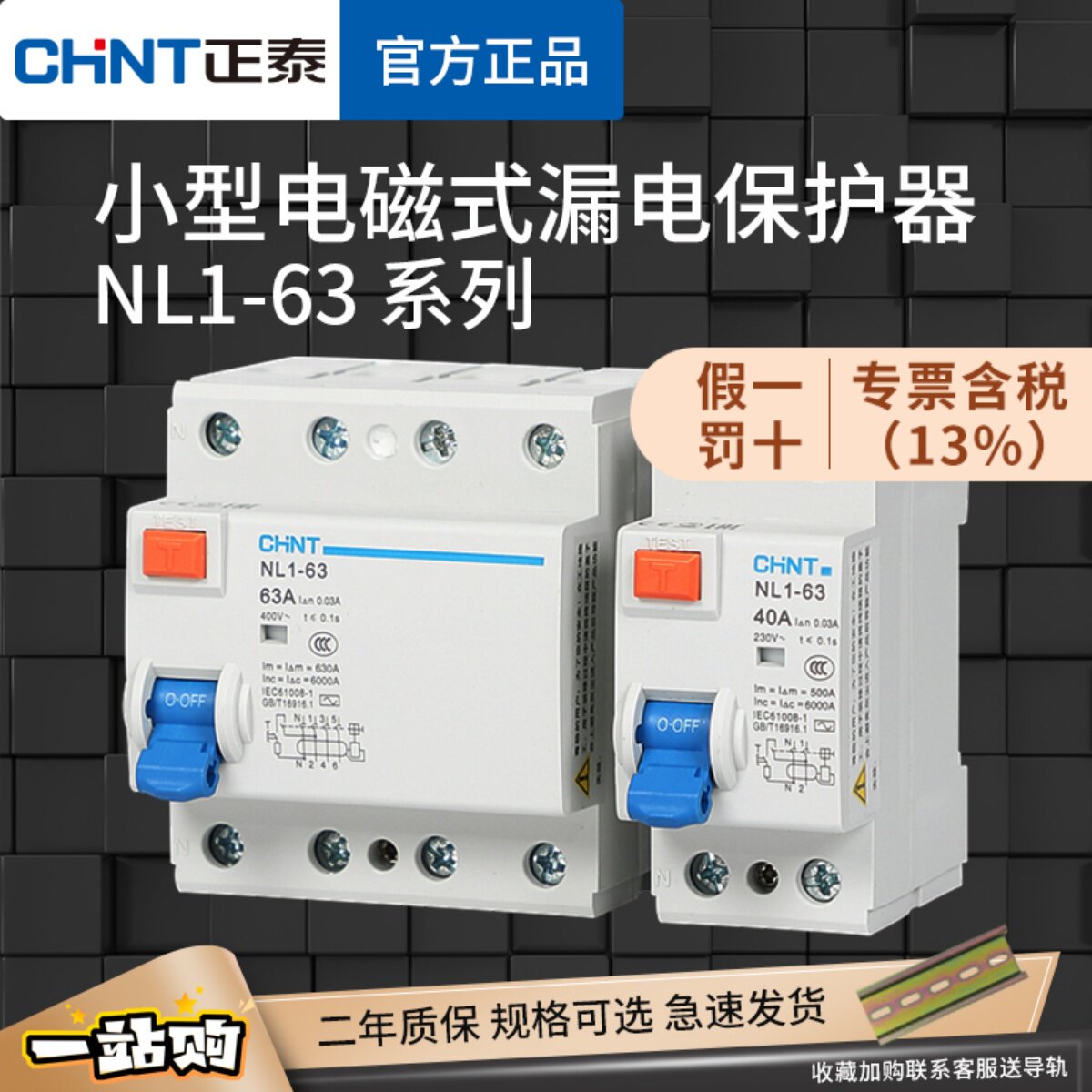 正泰电磁式漏电保护器NL1-63家用工业漏保 25A40A63A 2P4P小体积