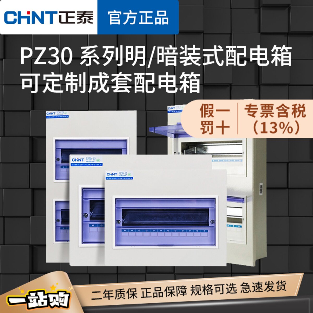 正泰配电箱PZ30家用空开漏电盒明装暗装室内空气开关断路器安装盒