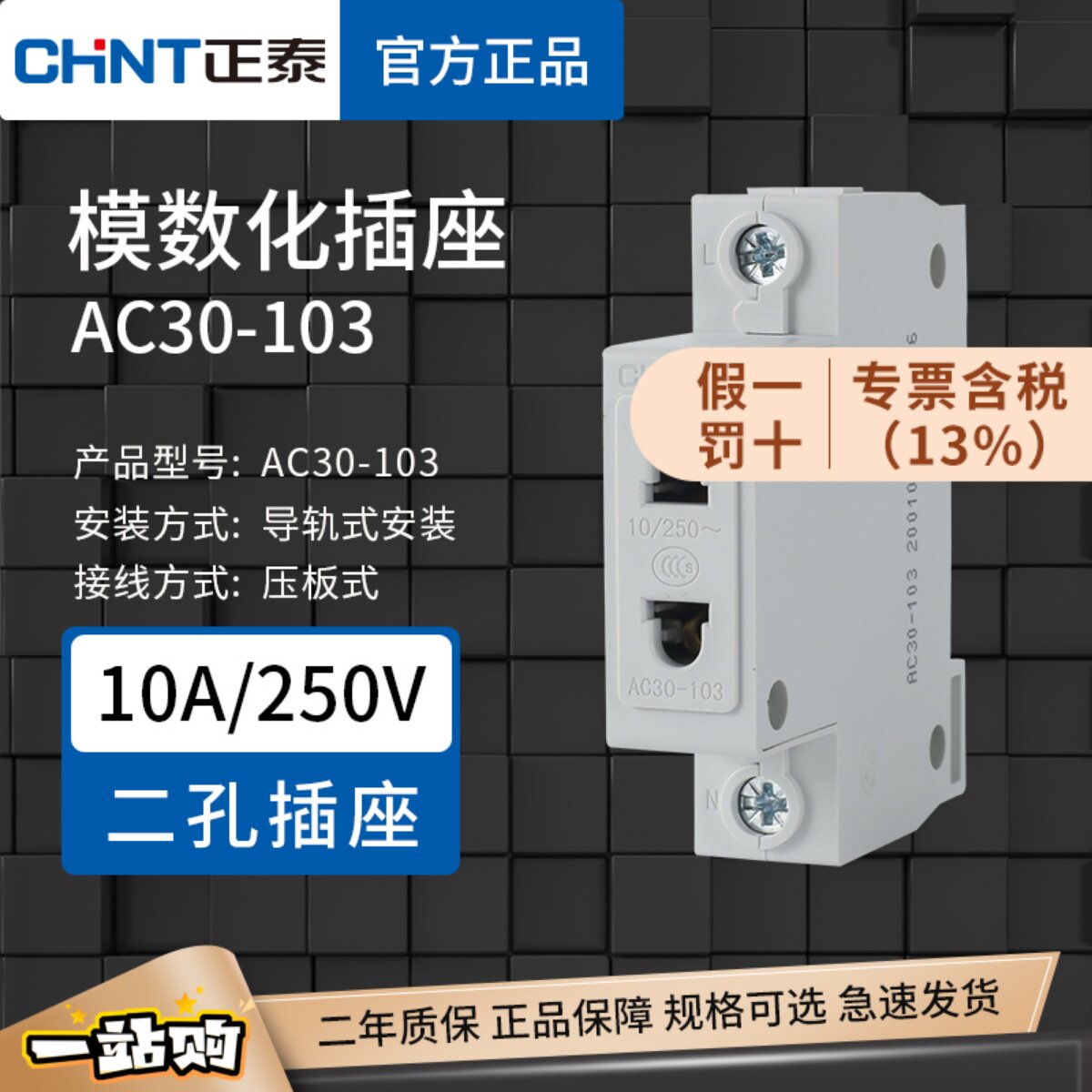 正泰模数化插座 AC30-103 配电箱导轨式插座二孔插2眼 10电源插座