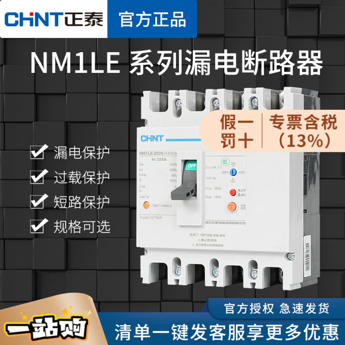 正泰NM1LE塑壳漏电保护断路器63A100A250A400A4P三相四线380V空开