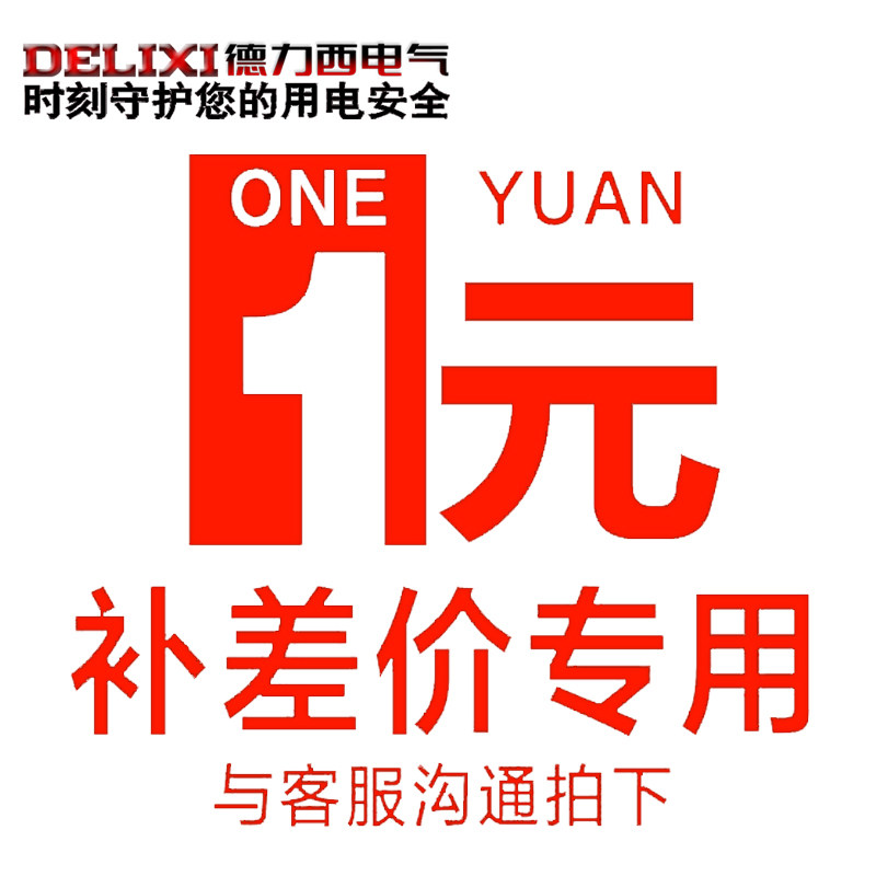 德力西上海销售中心 邮费 补差价 税金