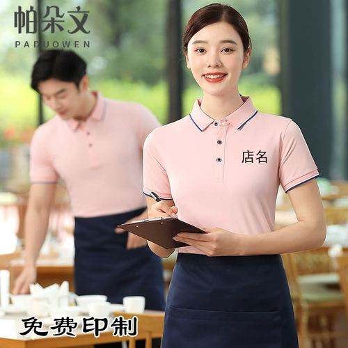 Кейтеринговый официант Рабочая одежда T -Forts T -Forts Summer Gongtian Supermarket Supermarket Интернет -кафе молоко