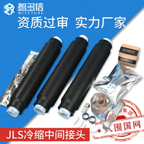 High voltage cold shrinkable cable middle joint JLS-10KV 3 1 2 single three-core waterproof accessories insulated casing connection