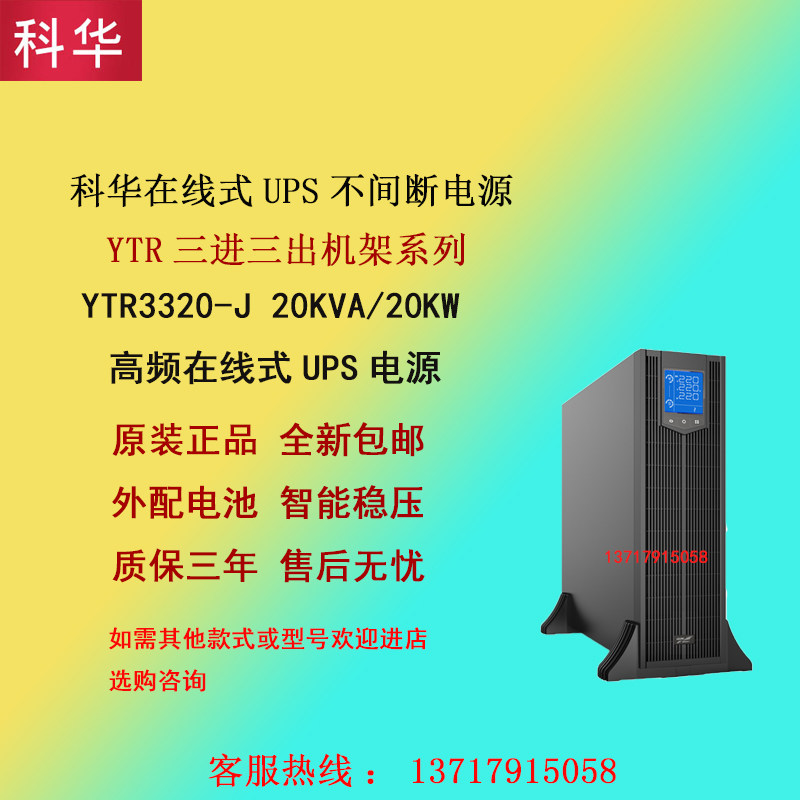 Cowha YTR3320-J 20KVA20KW rack line type UPS uninterrupted power supply room power cut delay