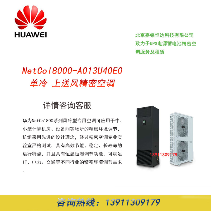 Huawei NetCol8000-A013U40E0 single cold 13KW computer room precision air conditioner without external machine original