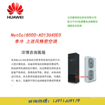 Huawei NetCol8000-A013U40E0 single cold 13KW machine room precision air conditioning without outdoor machine original