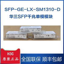 H3C H3C original optical module SFP-GE-LX-SM1310-D A Gigabit single-mode SF