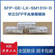 华三H3C原厂光模块SFP-GE-LX-SM1310-D A千兆单模顺丰