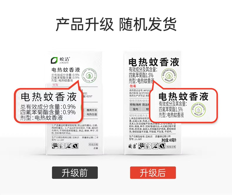 【中國直郵】 皎潔 電熱蚊香液 器補充驅蚊水滅蚊家用非無毒插電式無味非嬰兒孕婦 4液1器