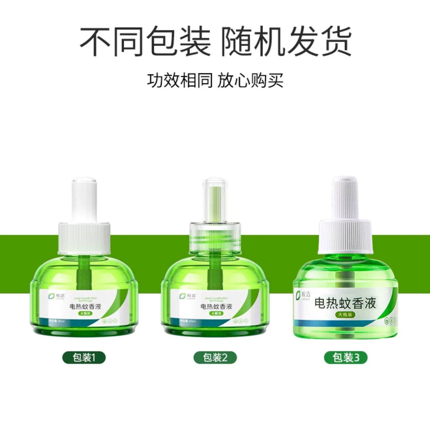 【中國直郵】 皎潔 電熱蚊香液 器補充驅蚊水滅蚊家用非無毒插電式無味非嬰兒孕婦 4液1器