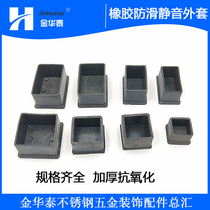 Square rubber jacket rectangular rubber jacket furniture table and chair casing non-slip jacket steel pipe jacket thickened